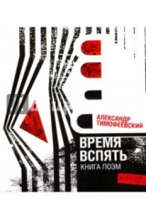 книга Время вспять. Книга поэм