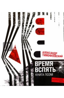 Книга Время вспять. Книга поэм на ReadRate.com книга Время вспять. Книга поэм