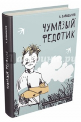книга Чумазый Федотик