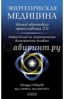 Книга Энергетическая медицина. Метод квантового прикосновения 2.0 на ReadRate.com книга Энергетическая медицина. Метод квантового прикосновения 2.0