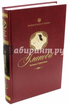 Книга Уланова Галина Сергеевна на ReadRate.com книга Уланова Галина Сергеевна