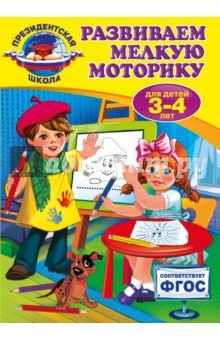 Книга Развиваем мелкую моторику. Для детей 3-4 лет. ФГОС на ReadRate.com книга Развиваем мелкую моторику. Для детей 3-4 лет. ФГОС