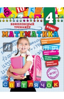 Книга Математика. 4 класс. ФГОС на ReadRate.com книга Математика. 4 класс. ФГОС