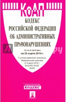 Книга Кодекс Российской Федерации об административных правонарушениях по состоянию на 25.03.16 г. на ReadRate.com книга Кодекс Российской Федерации об административных правонарушениях по состоянию на 25.03.16 г.