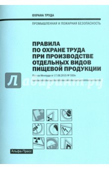 Книга Правила по охране труда при произ.отд.вид.пищ.пр. на ReadRate.com книга Правила по охране труда при произ.отд.вид.пищ.пр.