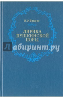 Книга Лирика пушкинской поры. Элегическая школа на ReadRate.com книга Лирика пушкинской поры. Элегическая школа