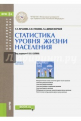 книга Статистика уровня жизни населения (для бакалавров и магистров). Учебное пособие