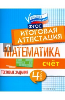 Книга Математика. Итоговая аттестация. 4 класс. Счет. ФГОС на ReadRate.com книга Математика. Итоговая аттестация. 4 класс. Счет. ФГОС