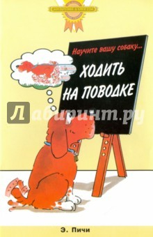 Книга Научите вашу собаку… ходить на поводке на ReadRate.com книга Научите вашу собаку… ходить на поводке