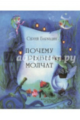 книга Почему рыбы молчат