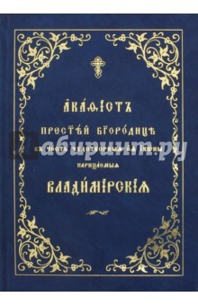 Книга Акафист Пресвятой Богородице Владимирская в честь на ReadRate.com книга Акафист Пресвятой Богородице Владимирская в честь
