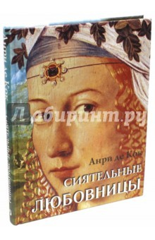 Книга Сиятельные любовницы. Новеллы на ReadRate.com книга Сиятельные любовницы. Новеллы