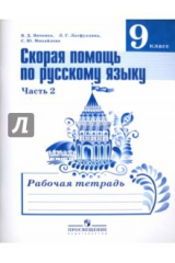 Книга Русский язык. 9 класс. Рабочая тетрадь. Скорая помощь по русскому языку. Часть 2 на ReadRate.com книга Русский язык. 9 класс. Рабочая тетрадь. Скорая помощь по русскому языку. Часть 2