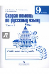 Книга Русский язык. 9 класс. Рабочая тетрадь. Скорая помощь по русскому языку. Часть 1 на ReadRate.com книга Русский язык. 9 класс. Рабочая тетрадь. Скорая помощь по русскому языку. Часть 1