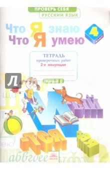 Книга Русский язык. 4 класс. Часть 2. Что я знаю. Что я умею. ФГОС на ReadRate.com книга Русский язык. 4 класс. Часть 2. Что я знаю. Что я умею. ФГОС