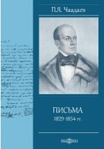 Книга Письма 1829-1854 гг. на ReadRate.com книга Письма 1829-1854 гг.