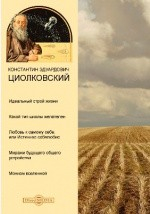Книга Идеальный строй жизни. Какой тип школы желателен. Любовь к самому себе, или Истинное себялюбие. Миражи будущего устройства. Монизм вселенной на ReadRate.com книга Идеальный строй жизни. Какой тип школы желателен. Любовь к самому себе, или Истинное себялюбие. Миражи будущего устройства. Монизм вселенной