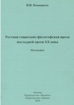 Книга Русская социально-философская проза последней трети XX века на ReadRate.com книга Русская социально-философская проза последней трети XX века