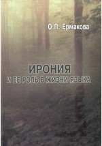 Книга Ирония и ее роль в жизни языка на ReadRate.com книга Ирония и ее роль в жизни языка
