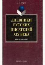 Книга Дневники русских писателей XIX века на ReadRate.com книга Дневники русских писателей XIX века