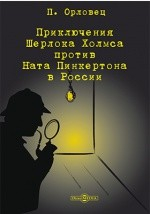 Книга Приключения Шерлока Холмса против Ната Пинкертона в России на ReadRate.com книга Приключения Шерлока Холмса против Ната Пинкертона в России