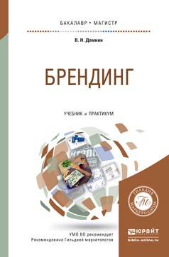 Книга Брендинг. Учебник и практикум для бакалавриата и магистратуры на ReadRate.com книга Брендинг. Учебник и практикум для бакалавриата и магистратуры