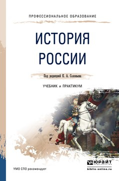 Книга История России. Учебник и практикум для СПО на ReadRate.com книга История России. Учебник и практикум для СПО