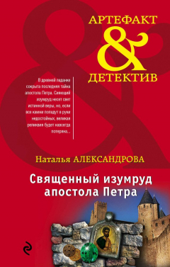 Книга Священный изумруд апостола Петра на ReadRate.com книга Священный изумруд апостола Петра
