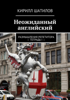 Книга Неожиданный английский на ReadRate.com книга Неожиданный английский