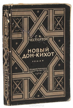 Книга Новый Дон-Кихот на ReadRate.com книга Новый Дон-Кихот