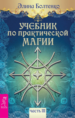 книга Учебник по практической магии. Часть 3