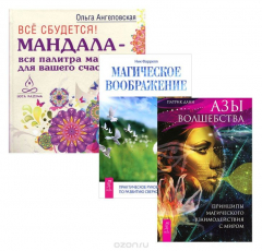 Книга Все сбудется. Азы волшебства. Магическое воображение (Комплект из 3 книг) на ReadRate.com книга Все сбудется. Азы волшебства. Магическое воображение (Комплект из 3 книг)