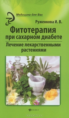 Книга Фитотерапия при сахарном диабете. Лечение лекарственными растениями на ReadRate.com книга Фитотерапия при сахарном диабете. Лечение лекарственными растениями