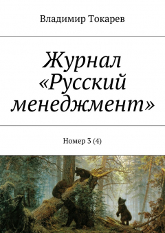 Книга Журнал «Русский менеджмент». Номер 3 (4) на ReadRate.com книга Журнал «Русский менеджмент». Номер 3 (4)