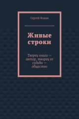 книга Живые строки