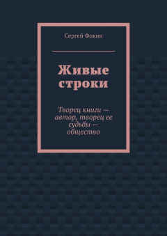 Книга Живые строки на ReadRate.com книга Живые строки