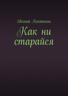 Книга Как ни старайся на ReadRate.com книга Как ни старайся