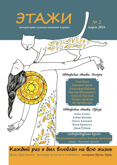 Книга Этажи. №2. Март 2016 на ReadRate.com книга Этажи. №2. Март 2016