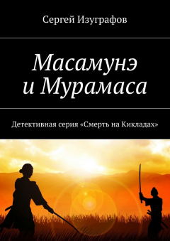 Книга Масамунэ и Мурамаса на ReadRate.com книга Масамунэ и Мурамаса