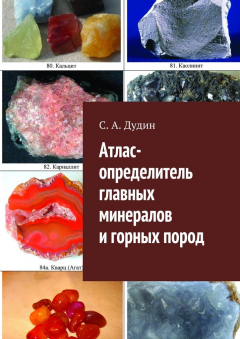 Книга Атлас-определитель главных минералов и горных пород на ReadRate.com книга Атлас-определитель главных минералов и горных пород