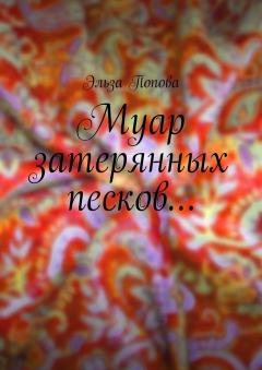 Книга Муар затерянных песков… на ReadRate.com книга Муар затерянных песков…