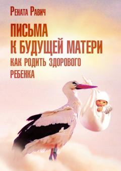 Книга Письма к будущей матери на ReadRate.com книга Письма к будущей матери