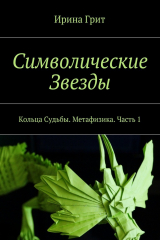книга Символические звезды. Кольца судьбы. Метафизика. Часть 1