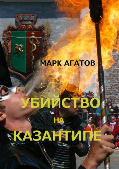 Книга Убийство на Казантипе на ReadRate.com книга Убийство на Казантипе