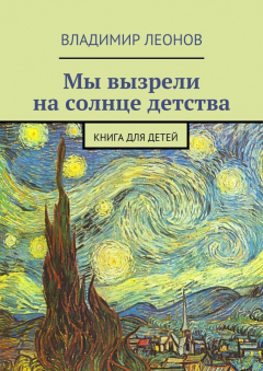 Книга Мы вызрели на солнце детства на ReadRate.com книга Мы вызрели на солнце детства