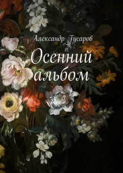 Книга Осенний альбом на ReadRate.com книга Осенний альбом