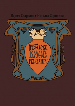 Книга Грузинское вино: ренессанс на ReadRate.com книга Грузинское вино: ренессанс