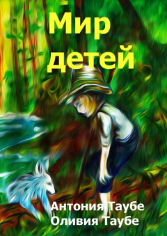 Книга Мир детей на ReadRate.com книга Мир детей