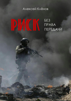 Книга Риск без права передачи на ReadRate.com книга Риск без права передачи