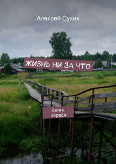 Книга Жизнь ни за что. Книга первая на ReadRate.com книга Жизнь ни за что. Книга первая